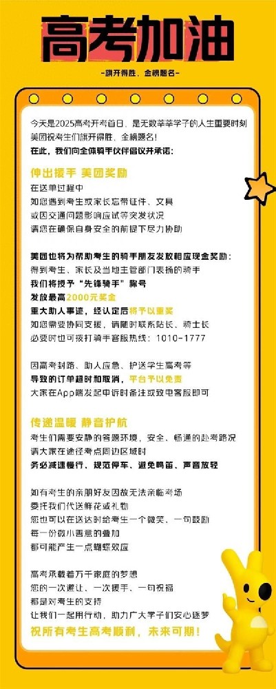 美团：高考期间帮助考生的骑手将获现金奖励 最高2000元