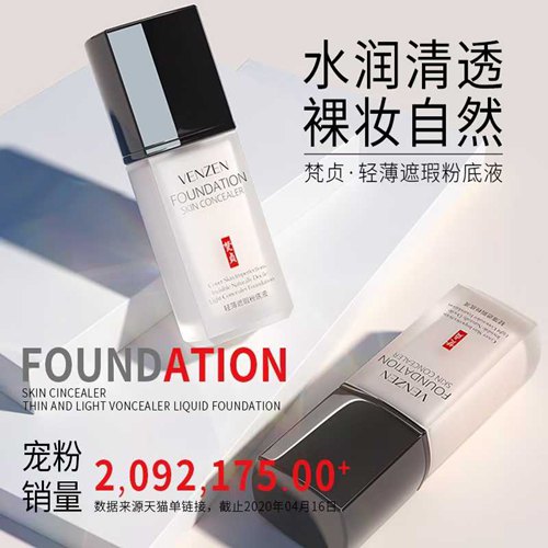 【梵贞】轻薄遮瑕粉底液