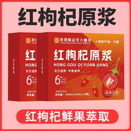 【拍两件29.9元】  顺益堂红黑枸杞原浆300ml